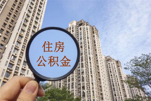 恩施住房公积金可以提取几次（公积金提取可以用几次）