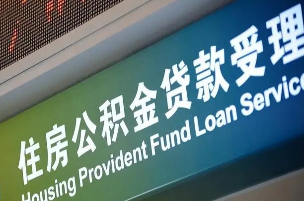 恩施组合贷公积金委托还贷（组合贷款委托公积金还款）